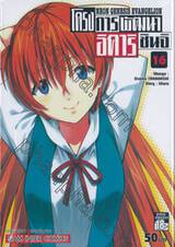 NEON GENESIS EVANGELION โครงการพัฒนา อิคาริ ชินจิ เล่ม 16