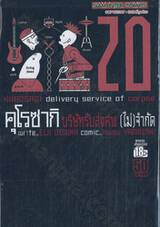 คุโรซากิ บริษัทรับส่งศพ(ไม่)จำกัด เล่ม 20