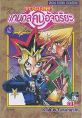 YU-GI-OH! เกมกลคนอัจฉริยะ เล่ม 08 - เริ่มดูเอล