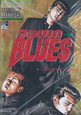 จอมเกบลูส์ BLUES เล่ม 34 - UNDER MY THUMB