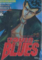 จอมเกบลูส์ BLUES เล่ม 35 - READY STEADY GO