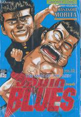 จอมเกบลูส์ BLUES เล่ม 32 - The Man of The Men