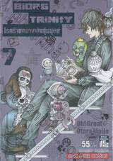 BiORG TRiNitY โรคร้ายกลายพันธุ์มนุษย์ เล่ม 07