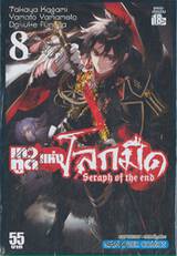 เทวทูตแห่งโลกมืด Seraph of the end เล่ม 08