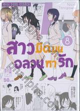 สาวมืดมนอลวนหารัก เล่ม 08