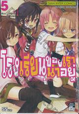 โรงเรียนของเราน่าอยู่ School-Live! เล่ม 05