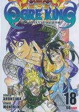 OGRE KING อหังการ์ราชันย์ยักษ์ เล่ม 18