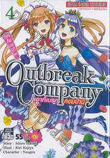 Outbreak Company เอาท์เบรก คอมปานี กองทัพโมเอะบุกโลก เล่ม 04