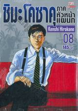 ชิมะ โคซาคุ ภาคหัวหน้าแผนก เล่ม 08