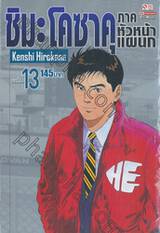 ชิมะ โคซาคุ ภาคหัวหน้าแผนก เล่ม 13