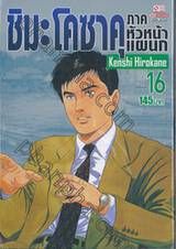 ชิมะ โคซาคุ ภาคหัวหน้าแผนก เล่ม 16