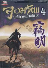 จอมทัพพลิกแผ่นดิน เล่ม 04