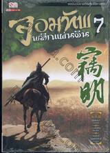 จอมทัพพลิกแผ่นดิน เล่ม 07