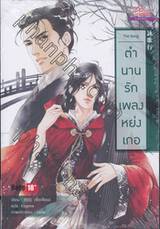 ตำนานรักเพลงหย่งเกอ The Song