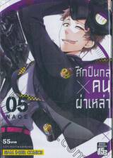 ศึกปืนกล X คนผ่าเหล่า AOHARU x MACHINE GUN เล่ม 05