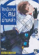 ศึกปืนกล X คนผ่าเหล่า AOHARU x MACHINE GUN เล่ม 06