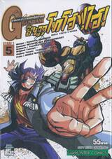 ตำนานสุดยอดนักสู้จักรกล G GUNDAM Stage 2 ชินจูกุ โทโฮฟุไฮ เล่ม 05