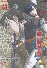 นักรบครบสลึง เล่ม 43