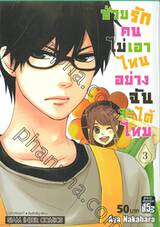 ช่วยรักคนไม่เอาไหนอย่างฉันจะได้ไหม เล่ม 03