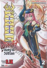 30000 สามหมื่น ผู้กล้าสงครามวิบัติโลก เล่ม 02