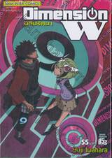 Dimension W มิติปริศนา เล่ม 09