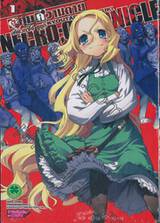 ผู้คุมความตาย Necro;Chronicle เล่ม 01