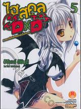 ไฮสคูล DXD เล่ม 05 แมวอเวจีแห่งค่ายฝึกฝนในปรภพ (นิยาย)