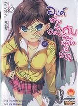 องค์ชายจิตป่วนกับน้องเหมียวยิ้มยาก เล่ม 04 (นิยาย)