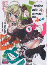 ตัวเลือกสะกิดรักพลพรรคคนเพี้ยน เล่ม 01 