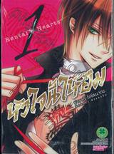 หัวใจนี้ให้ยืม Rental Hearts เล่ม 01