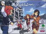 สาวใสหัวใจบ้านทุ่ง : Non Non Biyori เล่ม 04