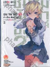 ชมรมนักฆ่า ล่าล้างพันธุ์อสูร เล่ม 02 - อาจจะเป็นเรื่องส่วนตัว (นิยาย)