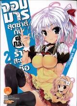 จอมมารสุดซ่าส์กับผู้กล้าร้านสะดวกซื้อ เล่ม 02 (นิยาย)