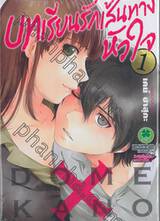 บทเรียนรักเส้นทางหัวใจ เล่ม 01