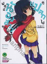 พักนี้น้องสาวของพี่ดูแปลกไป เล่ม 07