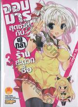 จอมมารสุดซ่าส์กับผู้กล้าร้านสะดวกซื้อ เล่ม 03 (นิยาย)