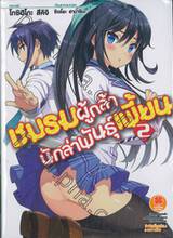 ชมรมผู้กล้านักล่าพันธุ์เพี้ยน! เล่ม 02 (นิยาย)