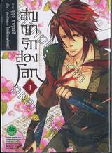 สัญญารักสองใจ เล่ม 01