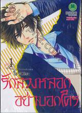 รักลวงหลอกอย่าบอกใคร เล่ม 01