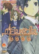 เชื่อมหัวใจ เล่ม 04.5 เรื่องสั้นคั่นเวลา (นิยาย)