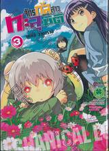 จักรกลสาวทะลุมิติ เล่ม 03 (ฉบับจบ)