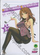 ภรรยาของผมเป็นประธานนักเรียน! เล่ม 05