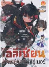 เอลีเซียน อัจฉริยะฝ่าโลกไซเบอร์ เล่ม 001 ชิงโคร อินฟินิตี้ (นิยาย)