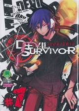 Devil Survivor เกมล่าปีศาจ เล่ม 01
