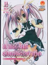 ฟาฟเนียร์ มังกรไร้ขีดจำกัด เล่ม 02 ความไร้เดียงสาสีชาด (นิยาย)