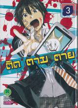 ติด ตาม ตาย Real Account เล่ม 03