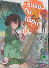 ชมรมคนไร้เพื่อน : I have few friends เล่ม 11