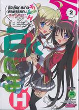 ตัวเลือกสะกิดรักพลพรรคคนเพี้ยน H เล่ม 02 (ฉบับจบ)