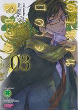 ตำนานปีศาจสีชาด เล่ม 03