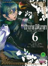 เจ้าชายมิติมายา : Devils and realist เล่ม 06